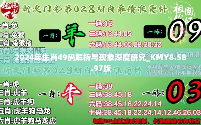 2024年生肖49码解析与现象深度研究_KMY8.58.97版