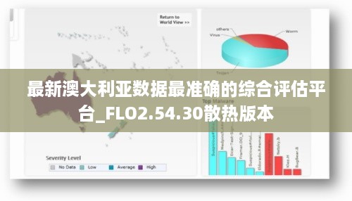 最新澳大利亚数据最准确的综合评估平台_FLO2.54.30散热版本