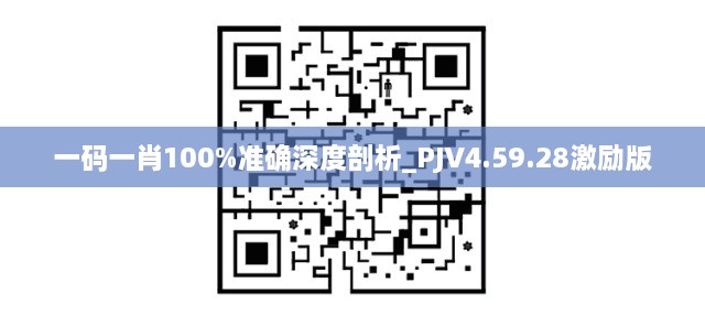 一码一肖100%准确深度剖析_PJV4.59.28激励版