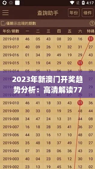 2023年新澳门开奖趋势分析：高清解读7777788888_HHU7.31.88私人版