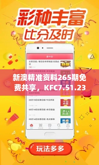 新澳精准资料265期免费共享，KFC7.51.23互助版高效策略执行