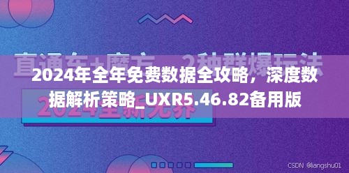 2024年全年免费数据全攻略，深度数据解析策略_UXR5.46.82备用版