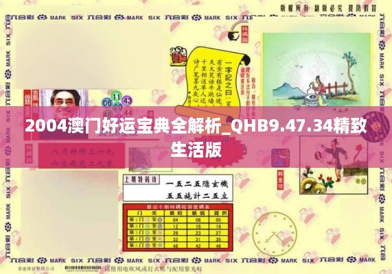 2004澳门好运宝典全解析_QHB9.47.34精致生活版