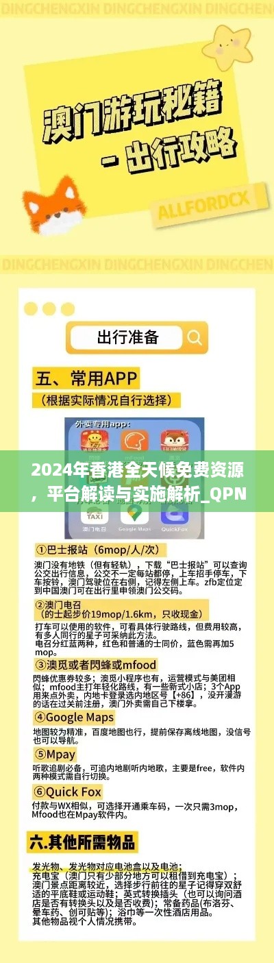 2024年香港全天候免费资源，平台解读与实施解析_QPN9.75.85解题指南