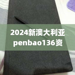 2024新澳大利亚penbao136资料免费下载，BGI9.80.88数据解析深度设计