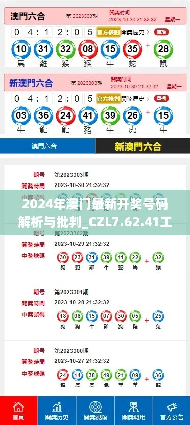 2024年澳门最新开奖号码解析与批判_CZL7.62.41工具版