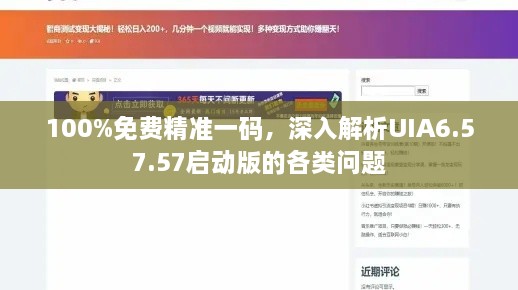 100%免费精准一码，深入解析UIA6.57.57启动版的各类问题