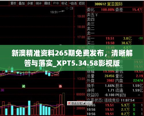 新澳精准资料265期免费发布，清晰解答与落实_XPT5.34.58影视版