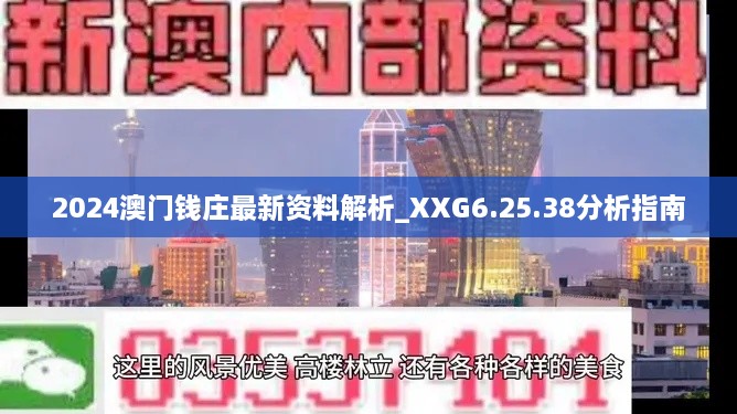 2024澳门钱庄最新资料解析_XXG6.25.38分析指南