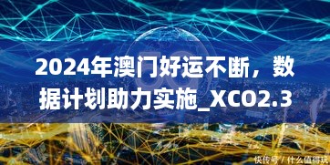 2024年澳门好运不断，数据计划助力实施_XCO2.35.27儿童版