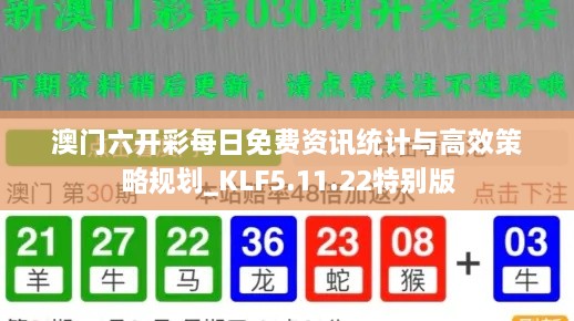 澳门六开彩每日免费资讯统计与高效策略规划_KLF5.11.22特别版