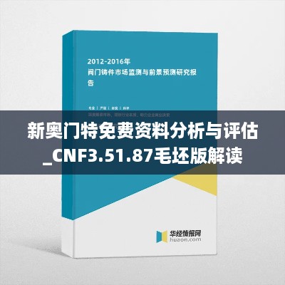 新奥门特免费资料分析与评估_CNF3.51.87毛坯版解读