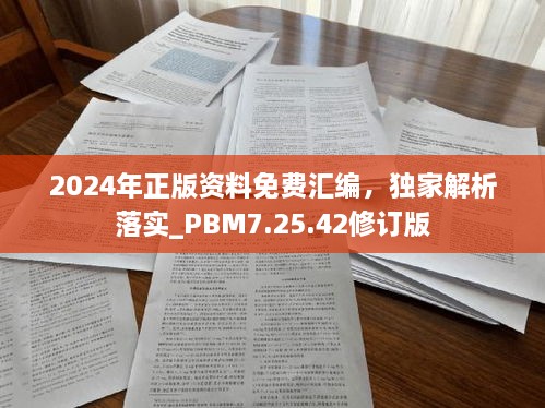 2024年正版资料免费汇编，独家解析落实_PBM7.25.42修订版