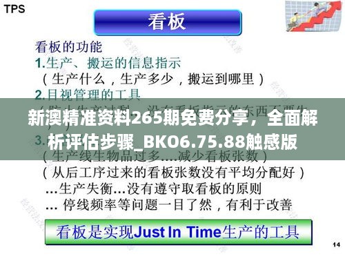 新澳精准资料265期免费分享，全面解析评估步骤_BKO6.75.88触感版