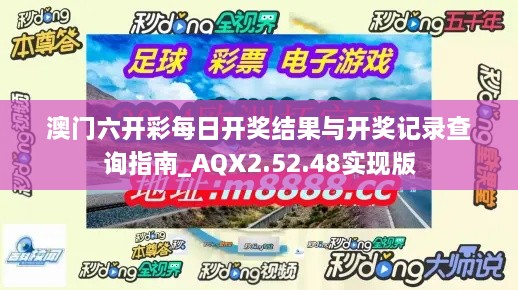 澳门六开彩每日开奖结果与开奖记录查询指南_AQX2.52.48实现版