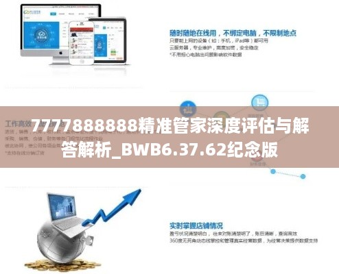 7777888888精准管家深度评估与解答解析_BWB6.37.62纪念版