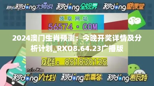 2024澳门生肖预测：今晚开奖详情及分析计划_RXO8.64.23广播版