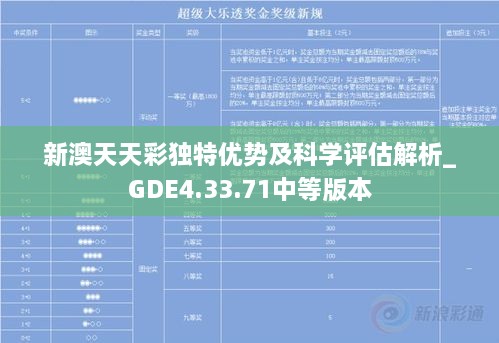 新澳天天彩独特优势及科学评估解析_GDE4.33.71中等版本