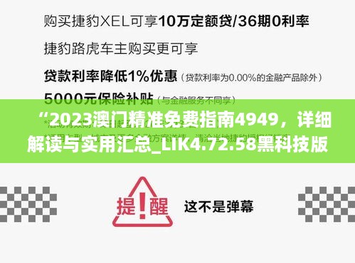 “2023澳门精准免费指南4949，详细解读与实用汇总_LIK4.72.58黑科技版”