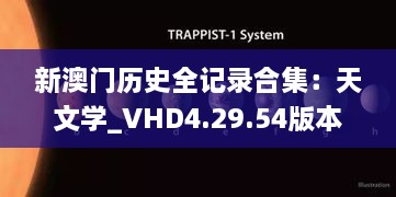 新澳门历史全记录合集：天文学_VHD4.29.54版本