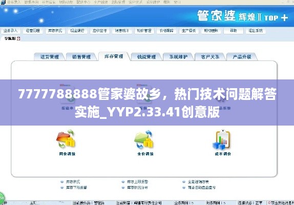 7777788888管家婆故乡，热门技术问题解答实施_YYP2.33.41创意版