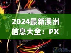 2024最新澳洲信息大全：PXU9.53.67散热版的特别解答与实施指导