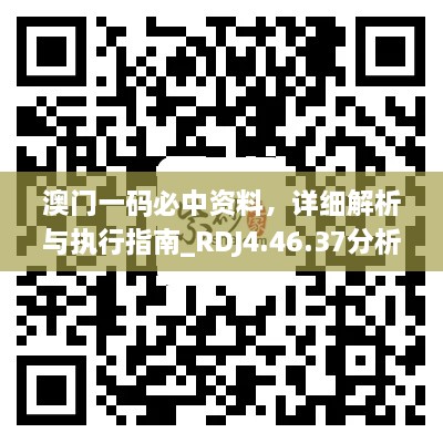 澳门一码必中资料，详细解析与执行指南_RDJ4.46.37分析版本