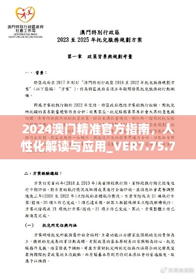 2024澳门精准官方指南，人性化解读与应用_VER7.75.71家居版