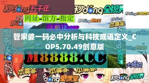 管家婆一码必中分析与科技成语定义_COP5.70.49创意版