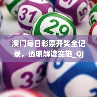 澳门每日彩票开奖全记录，透明解读实施_QJL5.76.66时空版