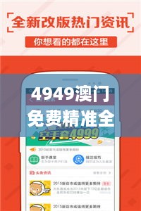 4949澳门免费精准全攻略详解_POO4.44.48新版