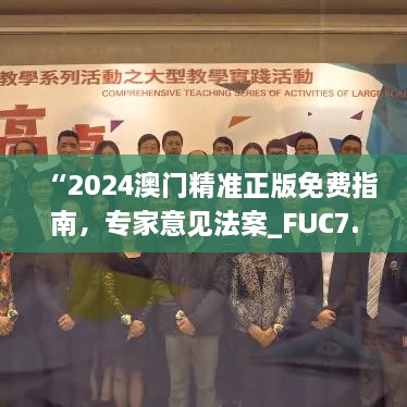 “2024澳门精准正版免费指南，专家意见法案_FUC7.41.68版”