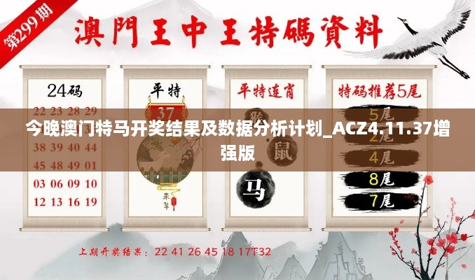 今晚澳门特马开奖结果及数据分析计划_ACZ4.11.37增强版