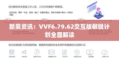 新奥资讯：VVF6.79.62交互版敏锐计划全面解读