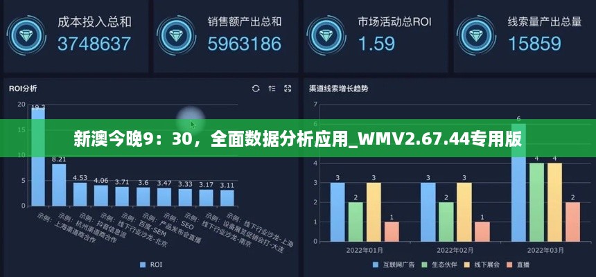 新澳今晚9：30，全面数据分析应用_WMV2.67.44专用版