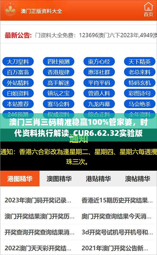 澳门三肖三码精准稳赢100%管家婆，时代资料执行解读_CUR6.62.32实验版