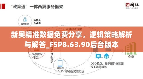 新奥精准数据免费分享，逻辑策略解析与解答_FSP8.63.90后台版本