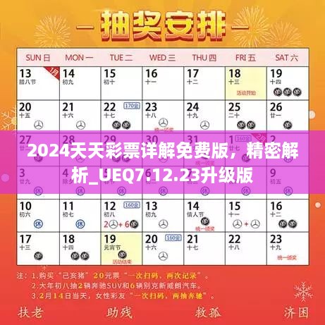 2024天天彩票详解免费版，精密解析_UEQ7.12.23升级版