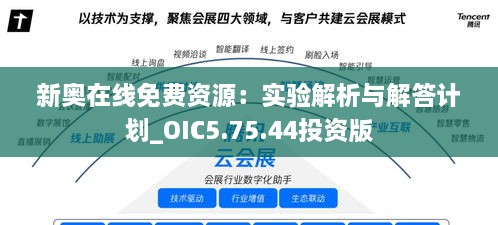 新奥在线免费资源：实验解析与解答计划_OIC5.75.44投资版