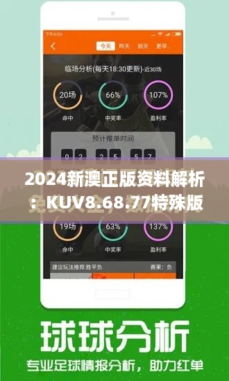 2024新澳正版资料解析：KUV8.68.77特殊版专家解读