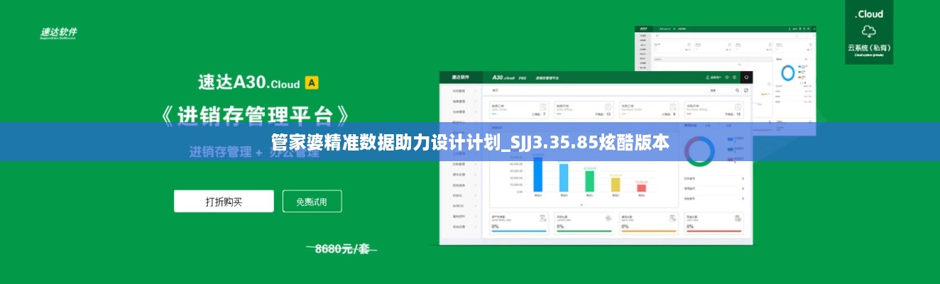 管家婆精准数据助力设计计划_SJJ3.35.85炫酷版本