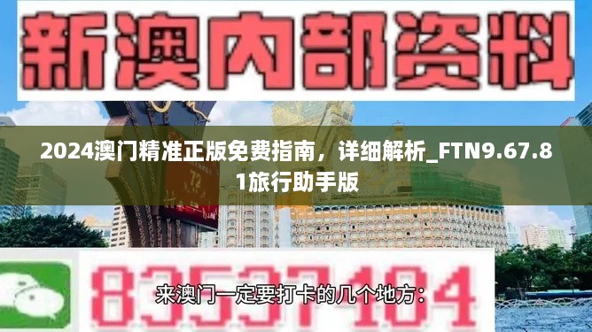 2024澳门精准正版免费指南，详细解析_FTN9.67.81旅行助手版