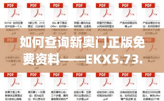 如何查询新奥门正版免费资料——EKX5.73.88随行版详细解析