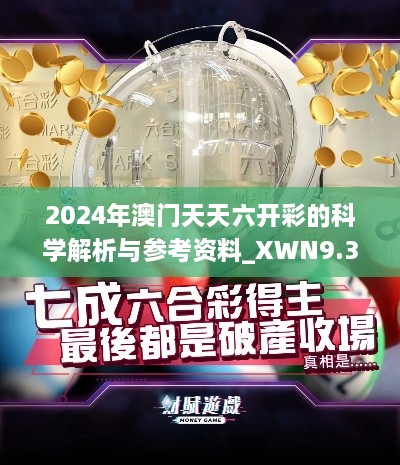 2024年澳门天天六开彩的科学解析与参考资料_XWN9.36.65简易版