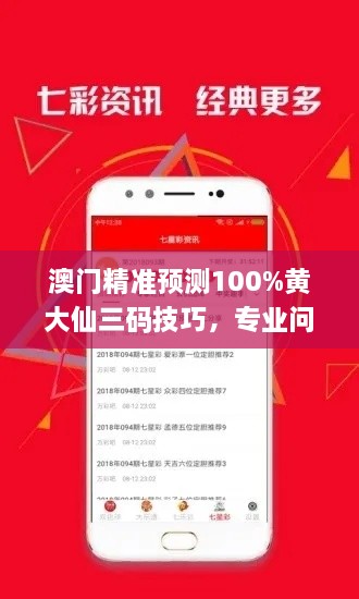 澳门精准预测100%黄大仙三码技巧，专业问题处理执行_MGF3.24.52经济版