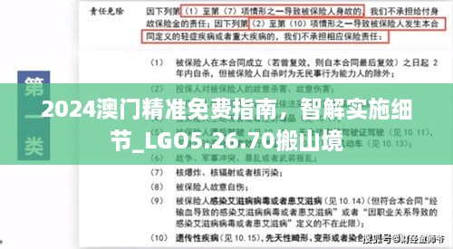 2024澳门精准免费指南，智解实施细节_LGO5.26.70搬山境