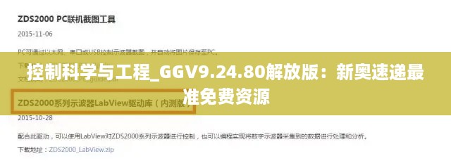 控制科学与工程_GGV9.24.80解放版：新奥速递最准免费资源