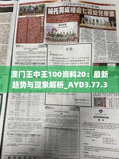 澳门王中王100资料20：最新趋势与现象解析_AYD3.77.38通玄境