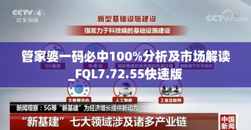 管家婆一码必中100%分析及市场解读_FQL7.72.55快速版