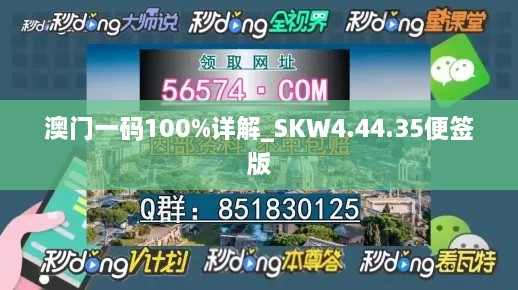 澳门一码100%详解_SKW4.44.35便签版